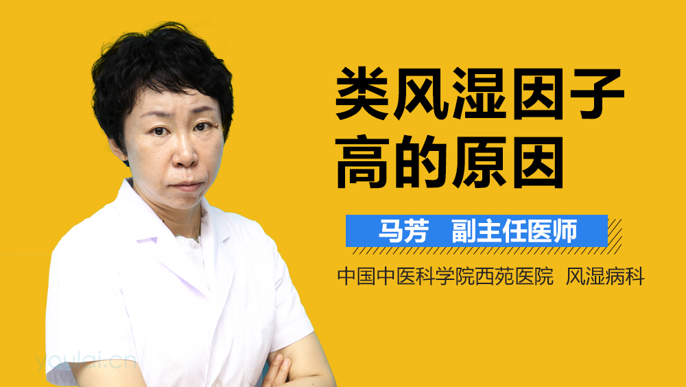 类风湿因子高的原因