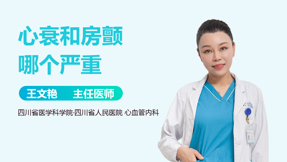 心衰和房颤哪个严重