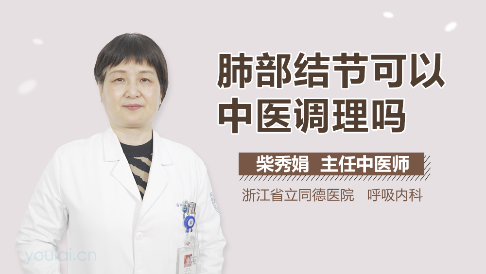 肺部结节可以中医调理吗