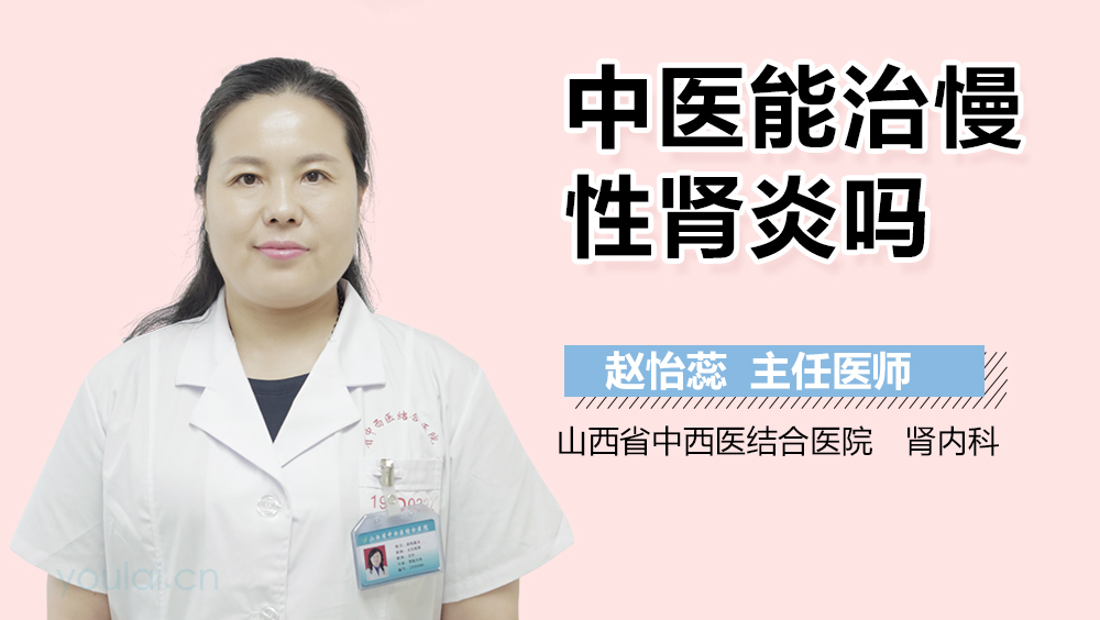 中医能治慢性肾炎吗