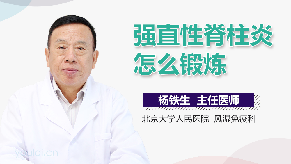 强直性脊柱炎怎么锻炼