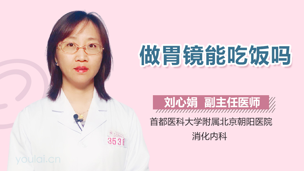 做胃镜能吃饭吗