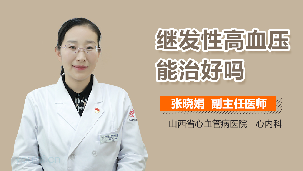 继发性高血压能治好吗