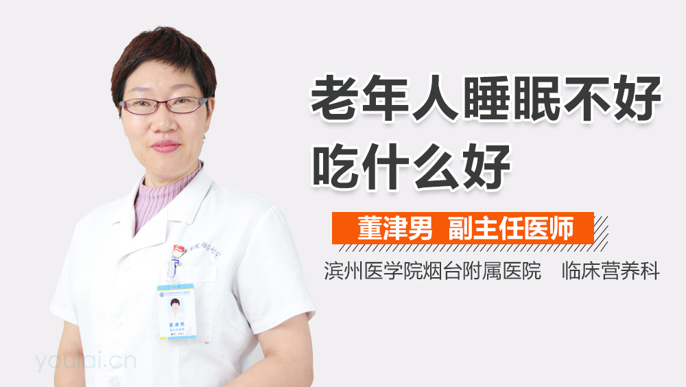 老年人睡眠不好吃什么好