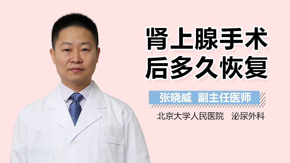 肾上腺手术后多久恢复