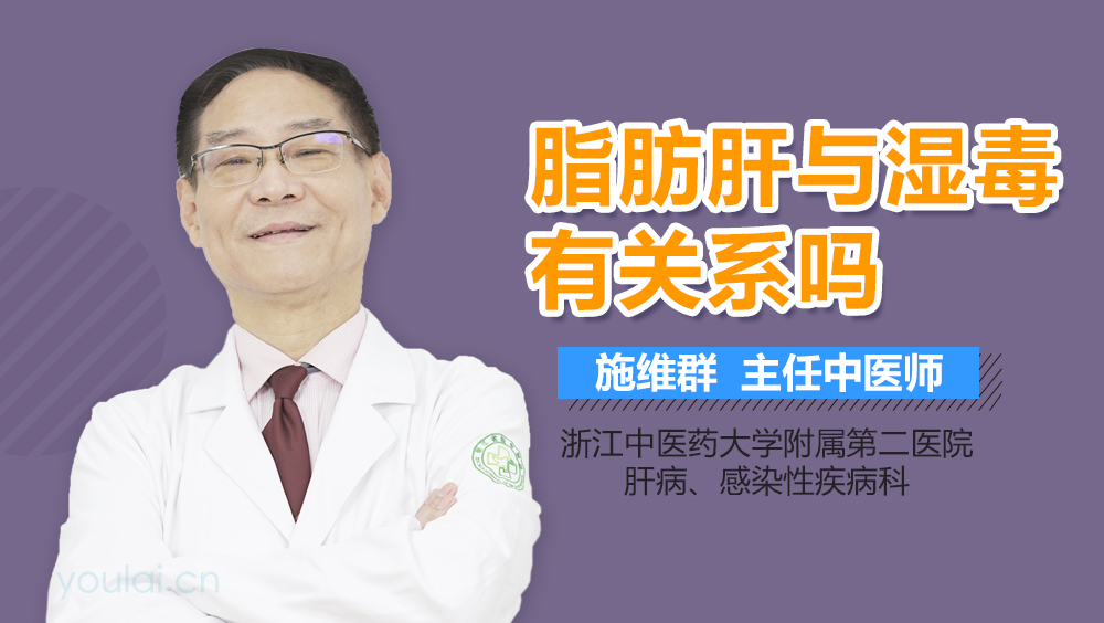 脂肪肝与湿毒有关系吗