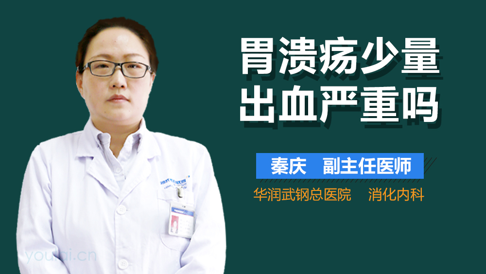 胃溃疡少量出血严重吗