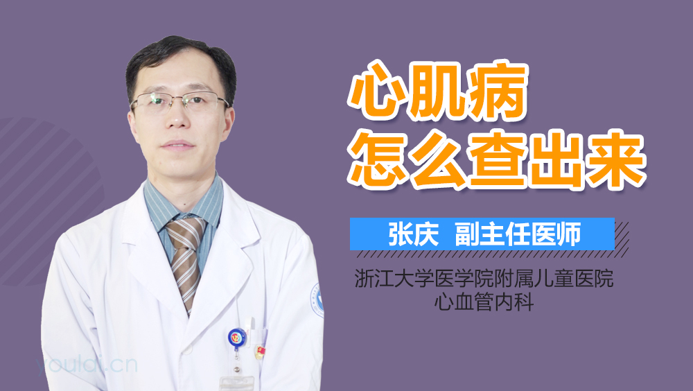 心肌病怎么查出来