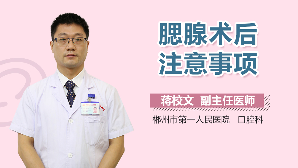 腮腺术后注意事项