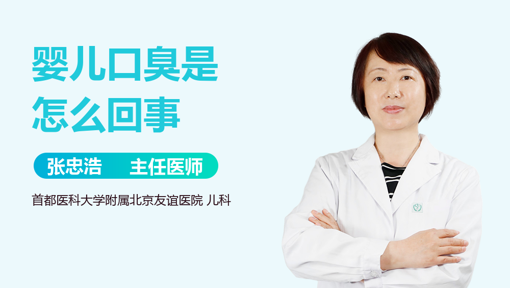 婴儿口臭是怎么回事