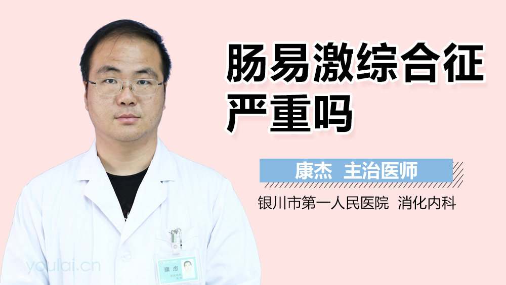 肠易激综合征严重吗