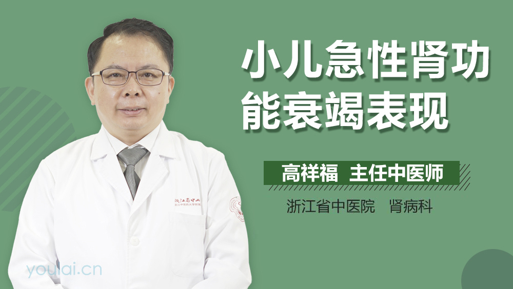 小儿急性肾功能衰竭表现