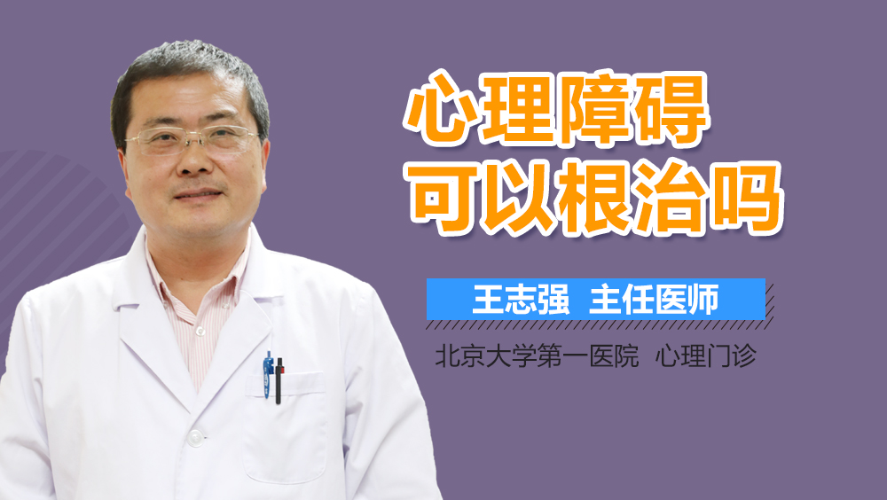 心理障碍可以根治吗