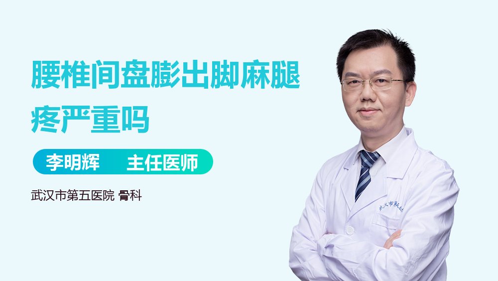 腰椎间盘膨出脚麻腿疼严重吗