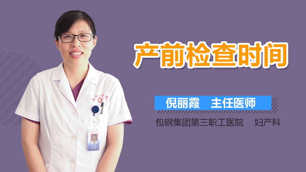 产前检查时间