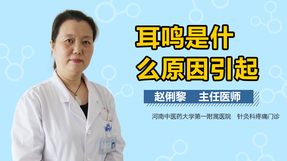 耳鸣是什么原因引起