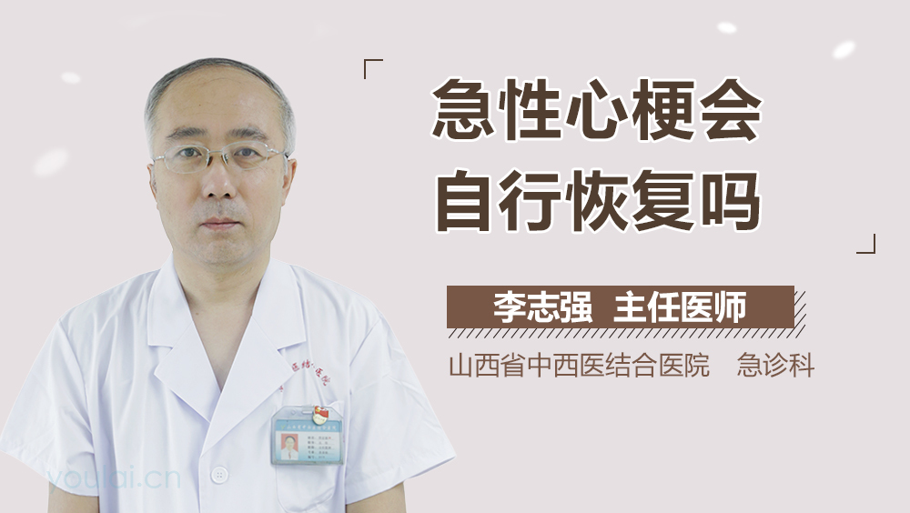 急性心梗会自行恢复吗