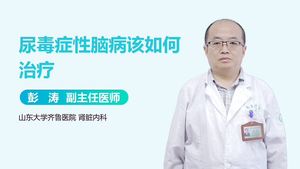 尿毒症性脑病该如何治疗