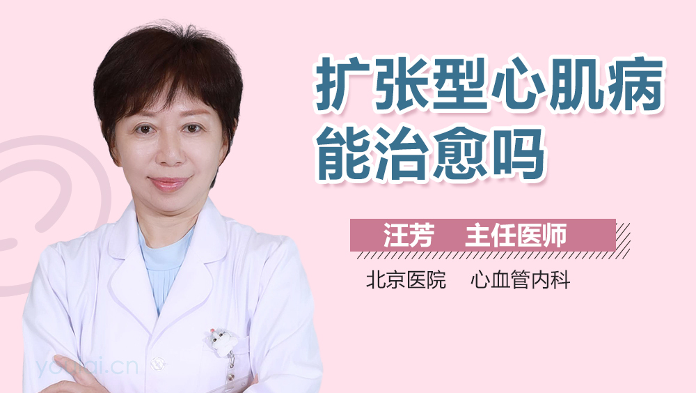 扩张型心肌病能治愈吗