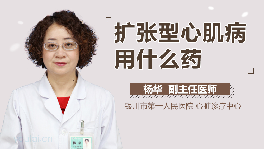 扩张型心肌病用什么药