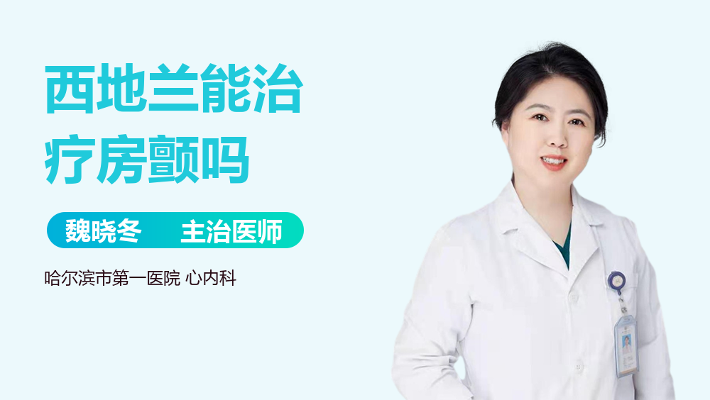 西地兰能治疗房颤吗