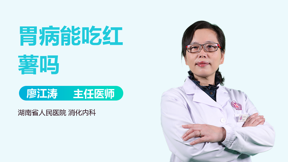 胃病能吃红薯吗