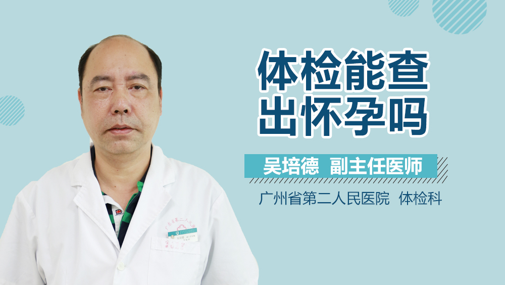 体检能查出怀孕吗