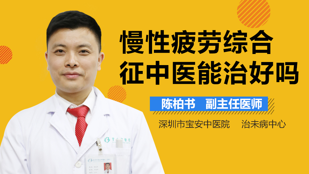 慢性疲劳综合征中医能治好吗