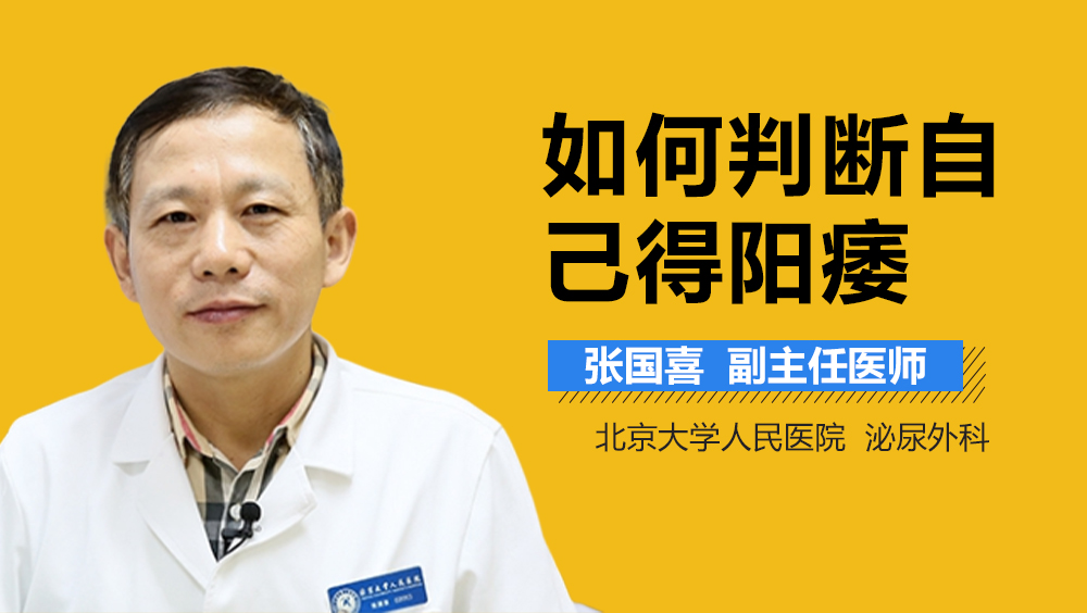 如何判断自己得阳痿