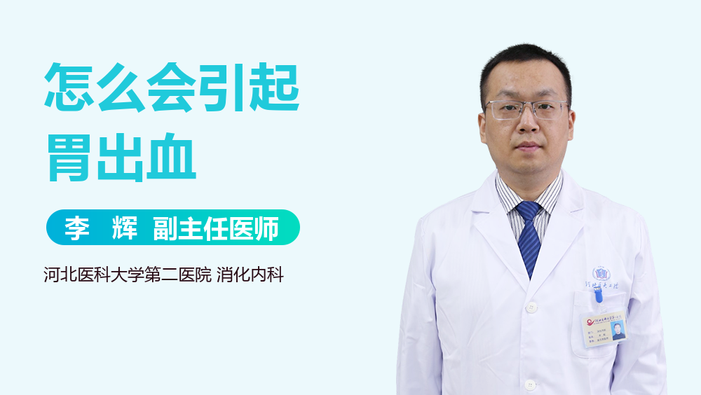怎么会引起胃出血