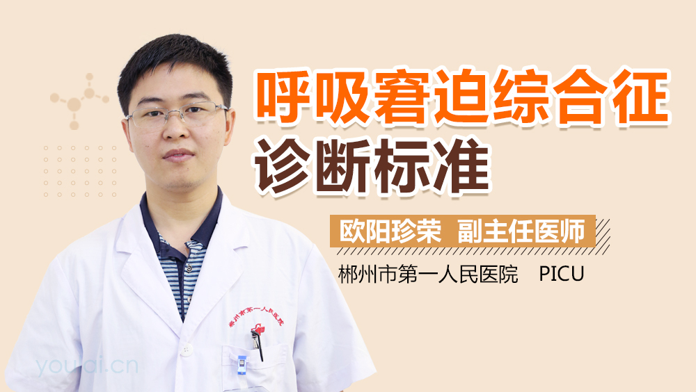 呼吸窘迫综合征诊断标准