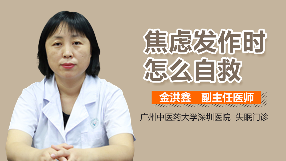 焦虑发作时怎么自救