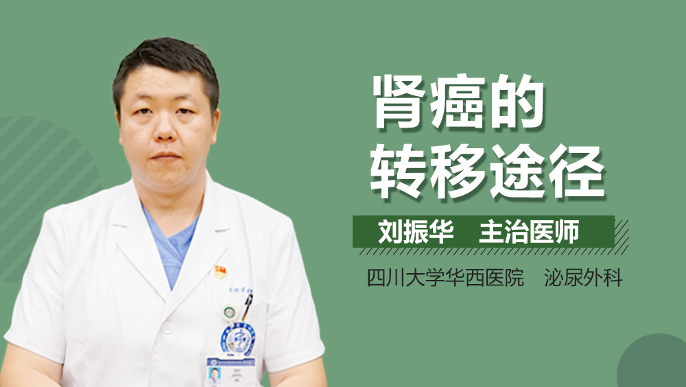 肾癌的转移途径