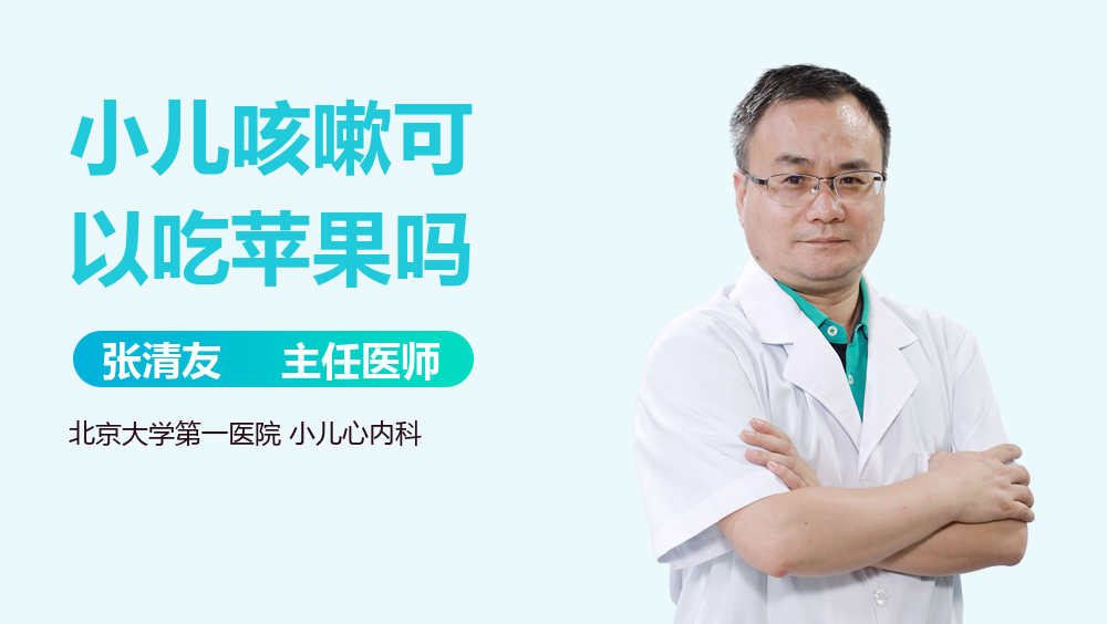 小儿咳嗽可以吃苹果吗