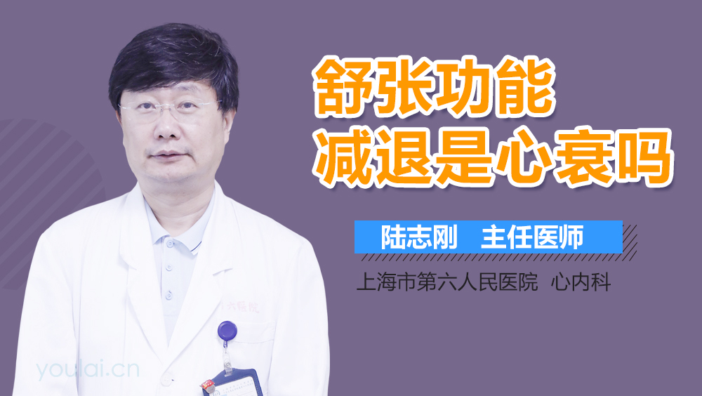 舒张功能减退是心衰吗