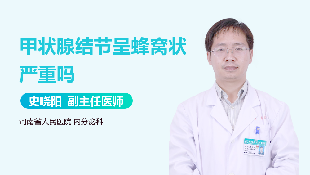 甲状腺结节呈蜂窝状严重吗