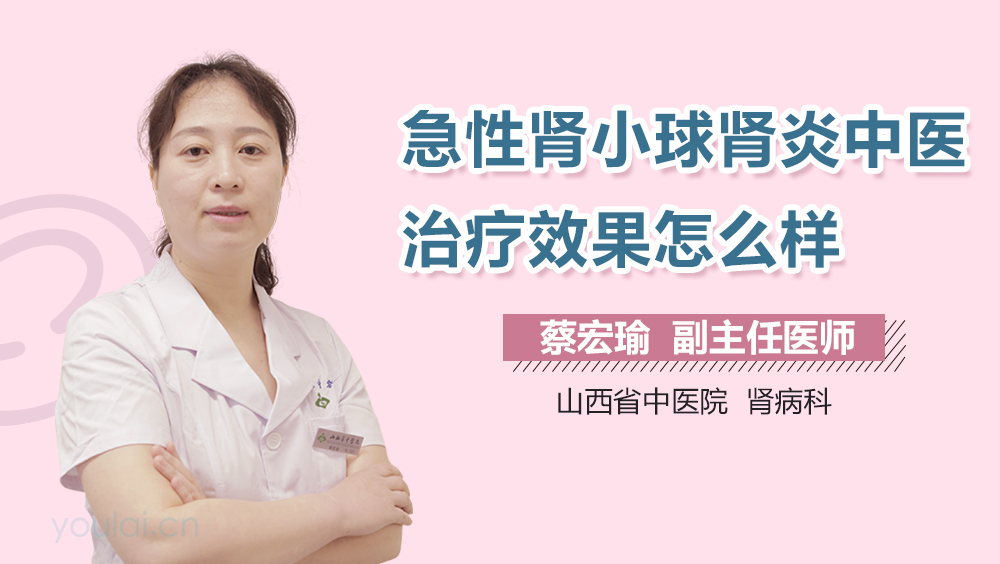 急性肾小球肾炎中医治疗效果怎么样