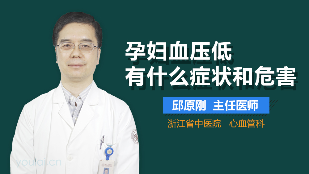 孕妇血压低有什么症状和危害