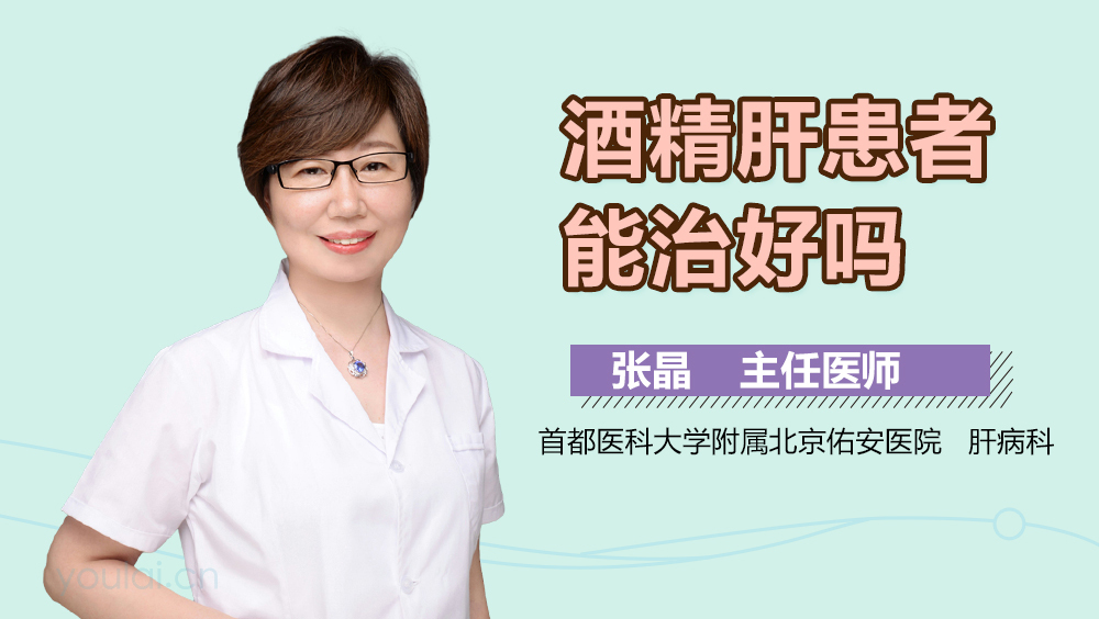 酒精肝患者能治好吗