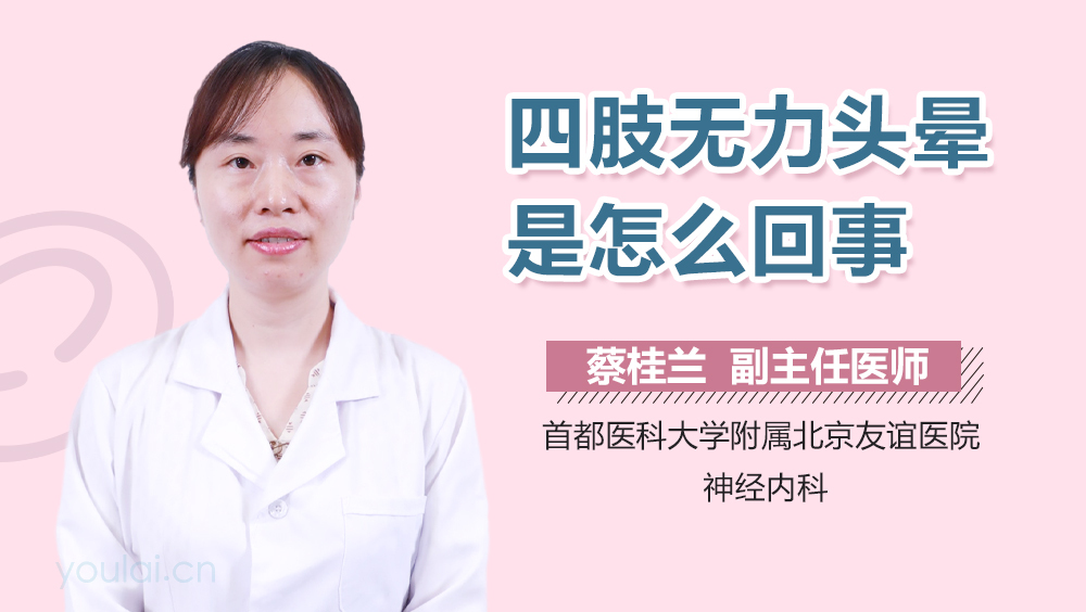 四肢无力头晕是怎么回事