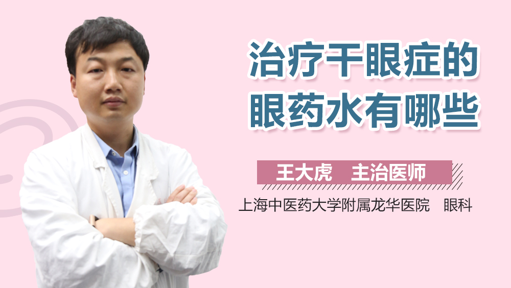 治疗干眼症的眼药水有哪些