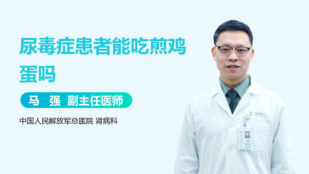 尿毒症患者能吃煎鸡蛋吗