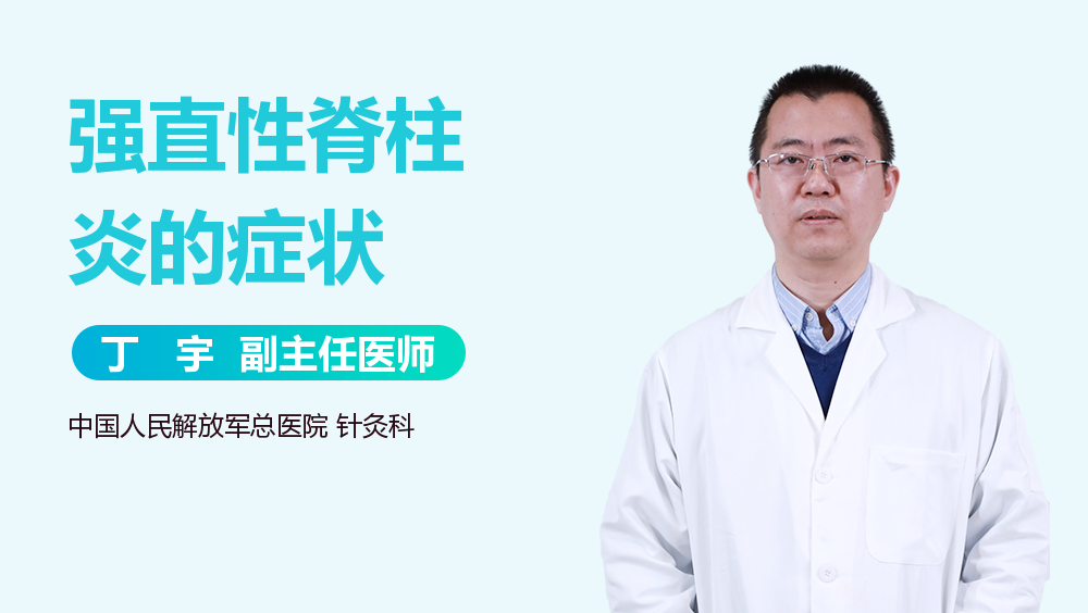 强直性脊柱炎的症状