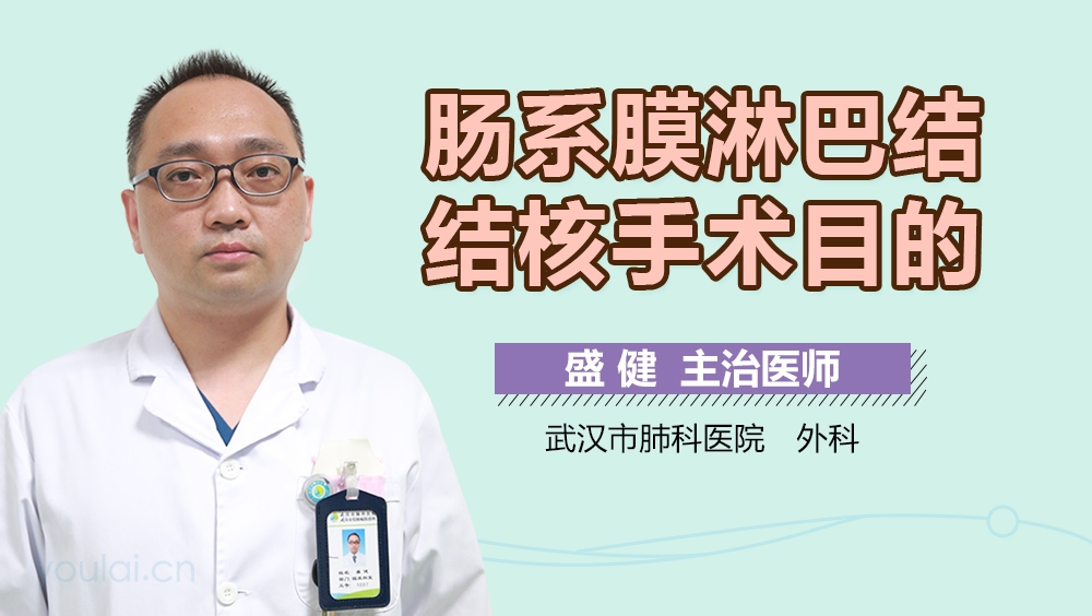 肠系膜淋巴结结核手术目的