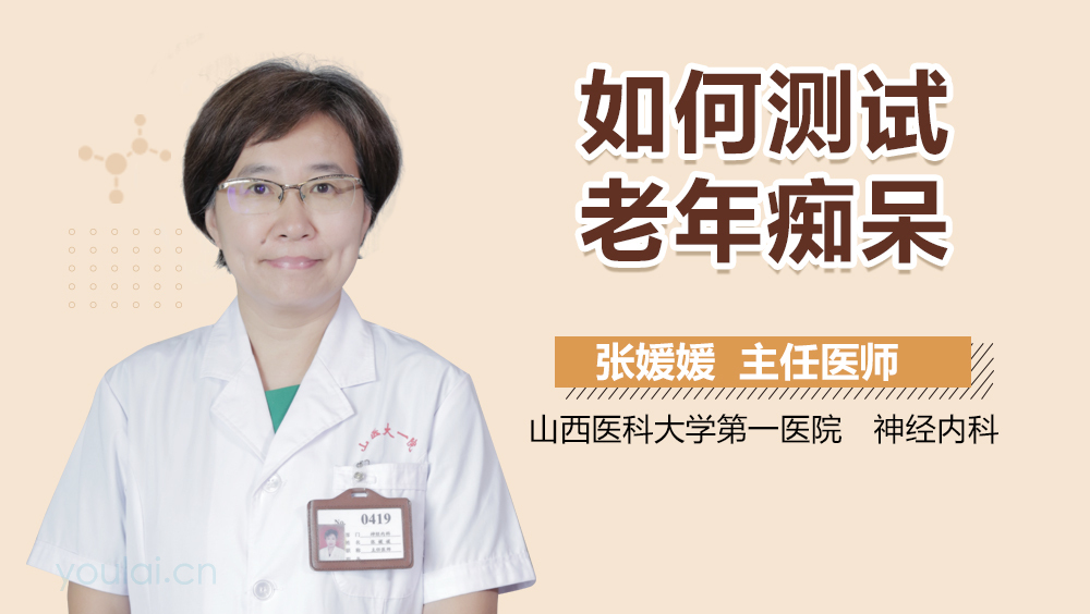 如何测试老年痴呆