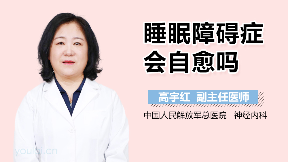 睡眠障碍症会自愈吗