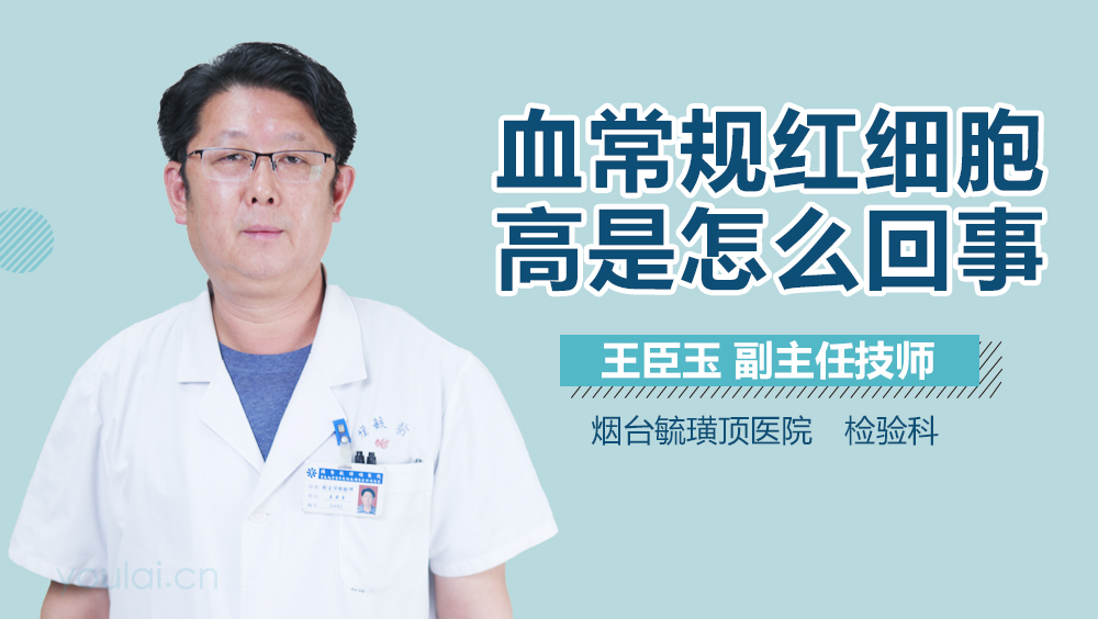 血常规红细胞高是怎么回事