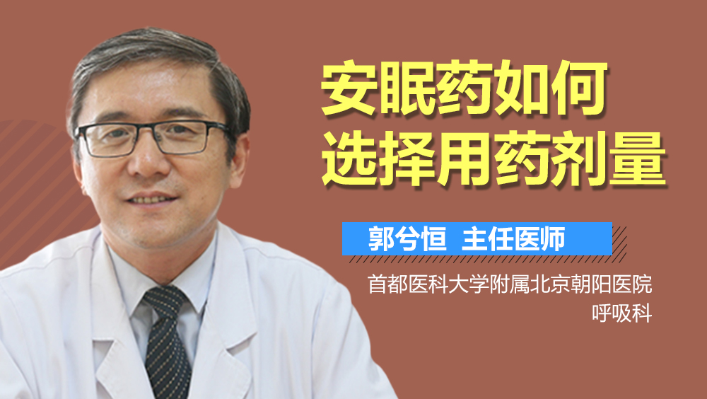 安眠药如何选择用药剂量