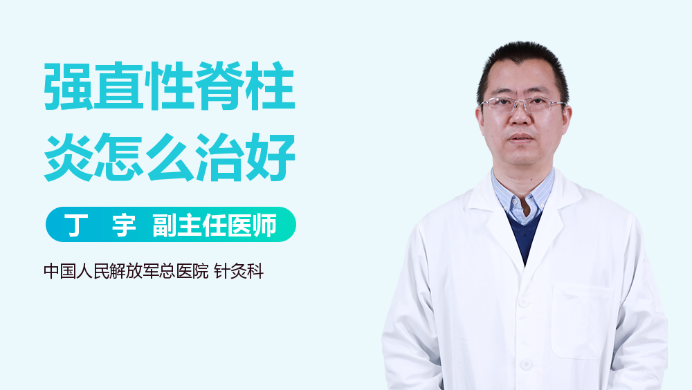 强直性脊柱炎怎么治好