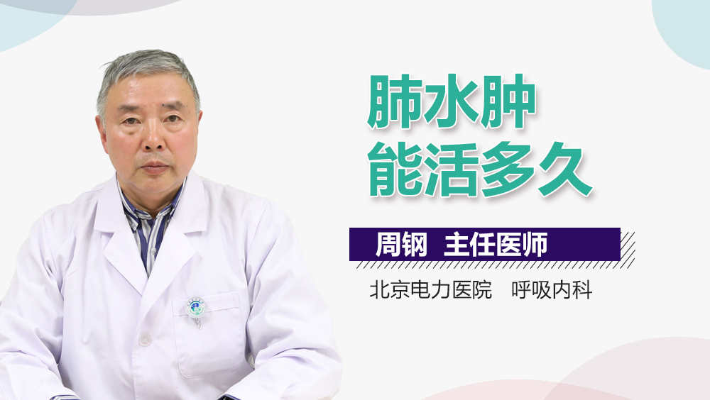 肺水肿能活多久